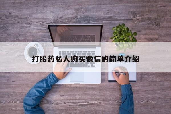 网上哪里有卖打胎药的联系方式打胎药私人购买微信的简单介绍