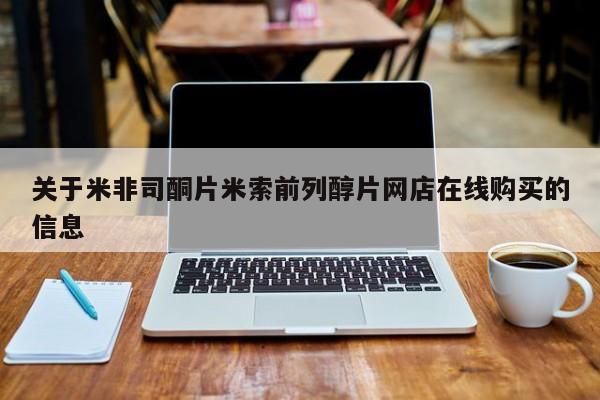网上哪里有卖打胎药的联系方式关于米非司酮片米索前列醇片网店在线购买的信息