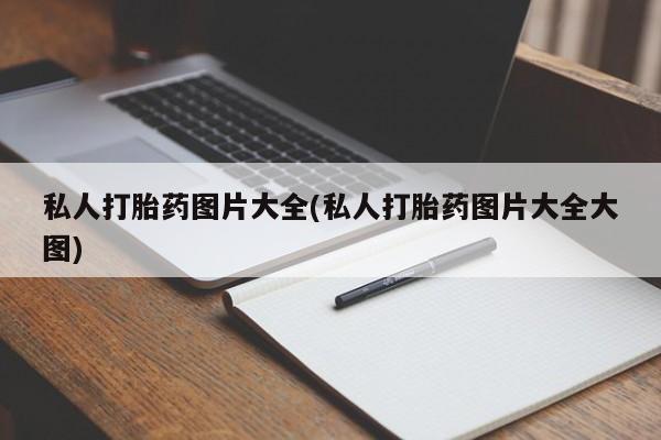 网上哪里有卖打胎药的联系方式私人打胎药图片大全(私人打胎药图片大全大图)