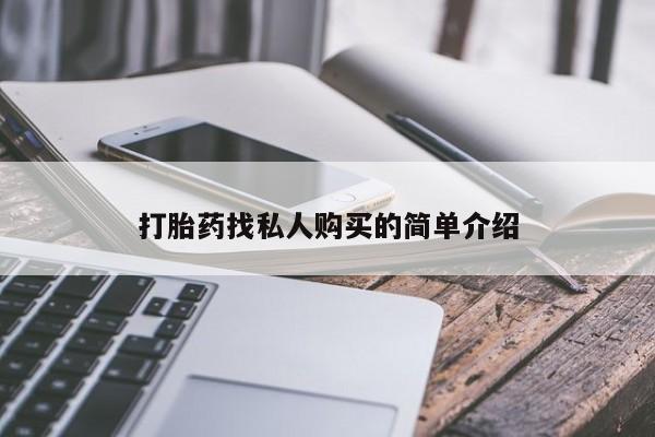 网上哪里有卖打胎药的联系方式打胎药找私人购买的简单介绍