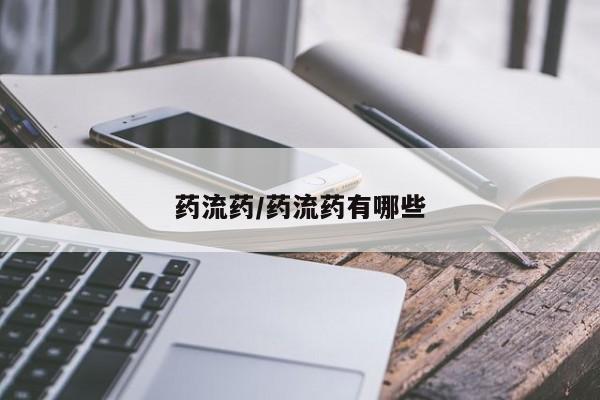 网上哪里有卖打胎药的联系方式药流药/药流药有哪些