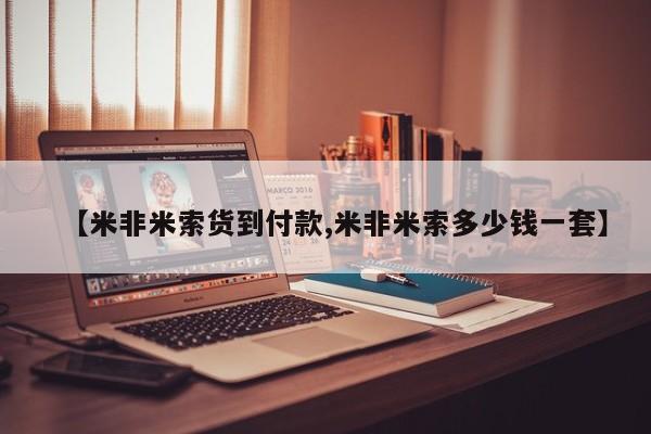 网上哪里有卖打胎药的联系方式【米非米索货到付款,米非米索多少钱一套】