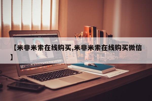 网上哪里有卖打胎药的联系方式【米非米索在线购买,米非米索在线购买微信】